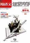 创新作文课堂内外  高中  精华本 封面