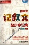初中生记叙文起步与提高 封面