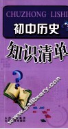 初中历史知识清单 封面