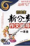 初中生新分类作文辅导一本全 封面