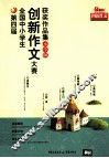 创新作文获奖作品集  小学版 封面