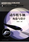 动车组车辆构造与设计 封面