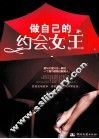 做自己的约会女王 封面