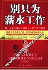 别只为薪水工作 封面