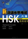 新汉语水平考试HSK（六级）模拟题集 封面