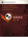 图示汉语语法 封面
