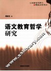 语文教育哲学研究 封面