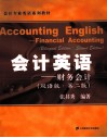会计英语  财务会计：双语版 封面