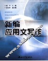 新编应用文写作 封面
