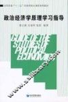 政治经济学原理学习指导 封面
