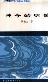 蔚蓝之旅丛书  1-10  神奇的明镜 封面