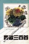 雷歌三百首 封面