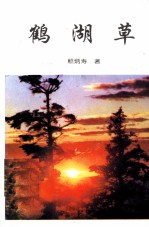鹤湖草 封面