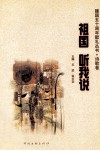 建国五十周年献礼丛书  诗歌卷  祖国听我说 封面