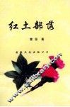 红土部落 封面