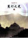 慧灯之光  1 封面
