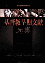 基督教早期文献选集 封面