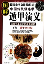 图解中国传统谋略学  遁甲演义  下  遁甲1080局  白话详解图解本 封面