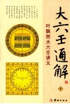 大六壬通解 封面