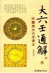 大六壬通解  叶飘然大六壬讲义  下 封面