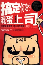 搞定你的混蛋上司 封面