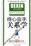 得心应手关系学 封面