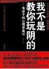 我不是教你玩阴的  鬼谷子的心理学诡计 封面