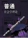普通社会学理论 封面