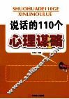 说话的110个心理谋略 封面