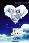 如何宠爱自己的心  生活中的心理妙招 封面