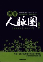 博弈人脉圈  迅速拓展人脉的秘法 封面