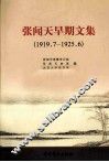 张闻天早期文集  1919.7-1925.6  修订版 封面