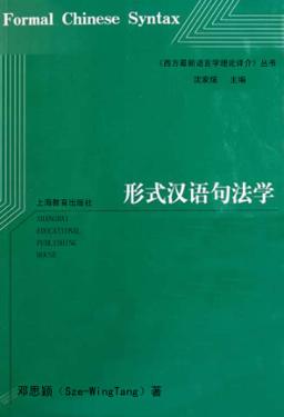 形式汉语句法学 封面
