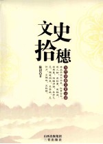 当代学者文史丛谈  文史拾穗 封面