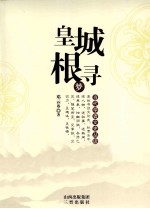 当代学者文史丛谈  皇城根寻梦 封面