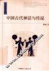 中国古代神话与传说 封面