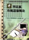 中华民族传统道德概论 封面