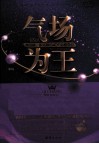 气场为王  让女人情场稳、职场顺的40个必修学分 封面