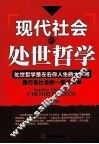 现代社会的处世哲学 封面