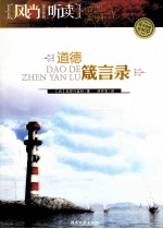 道德箴言录 封面