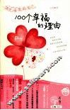 遇见懂爱的自己  100个幸福的理由 封面