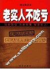 老实人不吃亏 封面