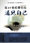 在21世纪香巴拉遇见自己 封面