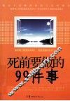 死前要做的99件事 封面