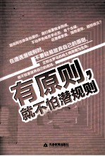 有原则，就不怕潜规则 封面