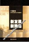 新发展 新跨越  宁波市哲学社会科学五年发展报告  2005-2010 封面