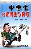 中学生心理调适与解惑 封面