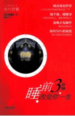 睡前3分钟改变你一生 封面