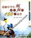 排解中学生成长烦恼的168个故事 封面