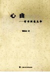 心曲  哲学照亮生命 封面